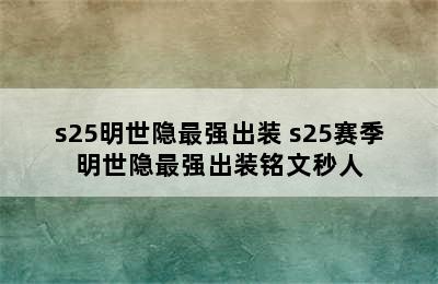 s25明世隐最强出装 s25赛季明世隐最强出装铭文秒人